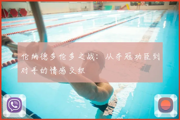 伦纳德多伦多之战:从夺冠功臣到对手的情感交织