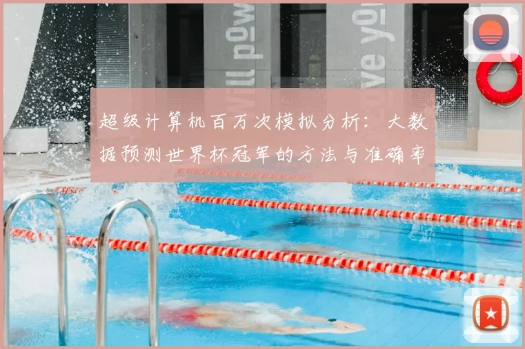 超级计算机百万次模拟分析：大数据预测世界杯冠军的方法与准确率探讨