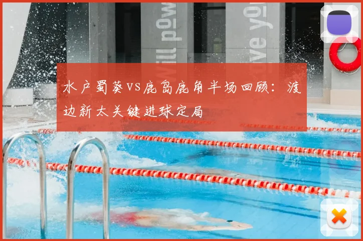 水户蜀葵vs鹿岛鹿角半场回顾：渡边新太关键进球定局