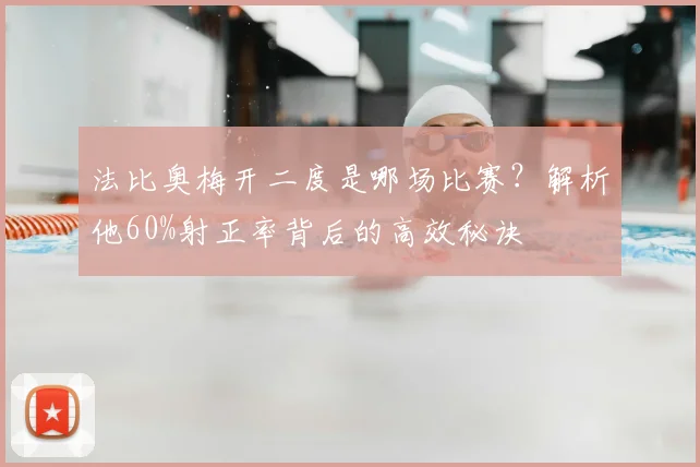 法比奥梅开二度是哪场比赛？解析他60%射正率背后的高效秘诀